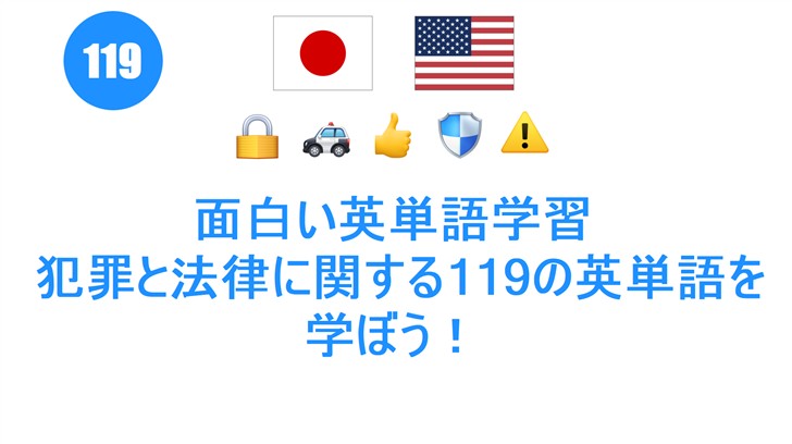 面白い英単語学習: 犯罪と法律に関する119の英単語を学ぼう！